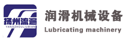 揚(yáng)州流遍潤(rùn)滑機(jī)械設(shè)備有限公司